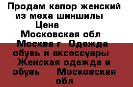 Продам капор женский из меха шиншилы. › Цена ­ 7 000 - Московская обл., Москва г. Одежда, обувь и аксессуары » Женская одежда и обувь   . Московская обл.